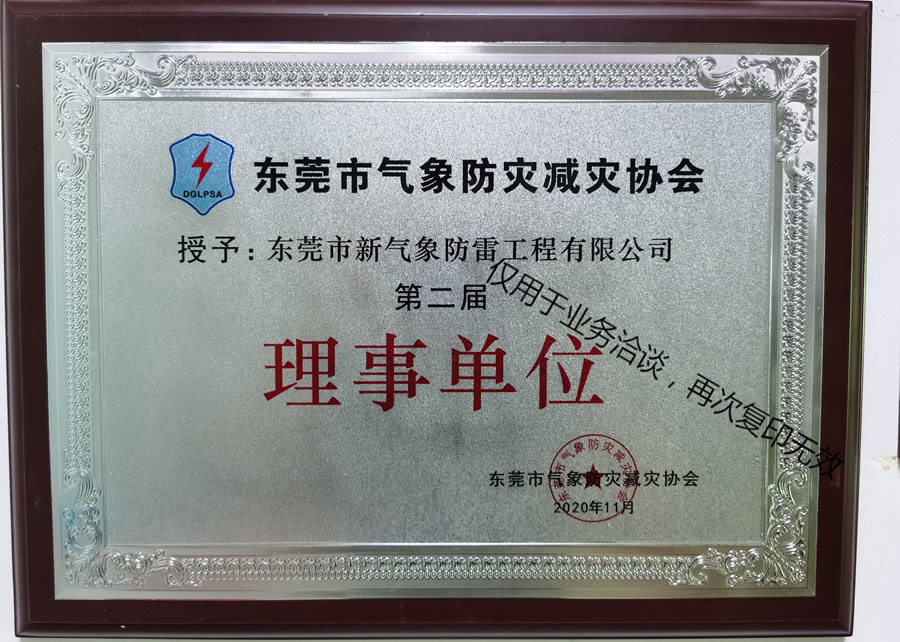 東莞防災(zāi)協(xié)會(huì)理事單位