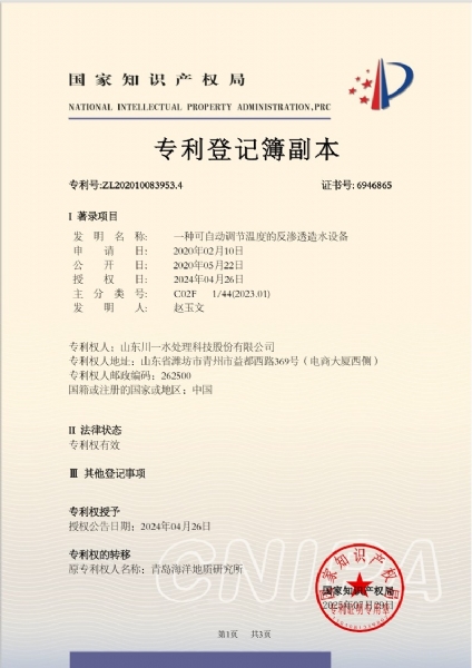 一種可自動調(diào)節(jié)溫度的反滲透造水設(shè)備發(fā)明專利